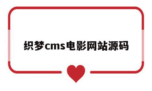 包含织梦cms电影网站源码的词条,包含织梦cms电影网站源码的词条,织梦cms电影网站源码,信息,文章,百度,第1张