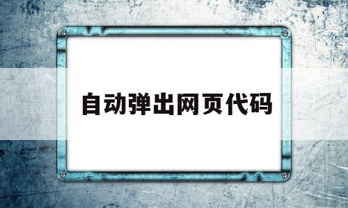 自动弹出网页代码(edge自动弹出网页)