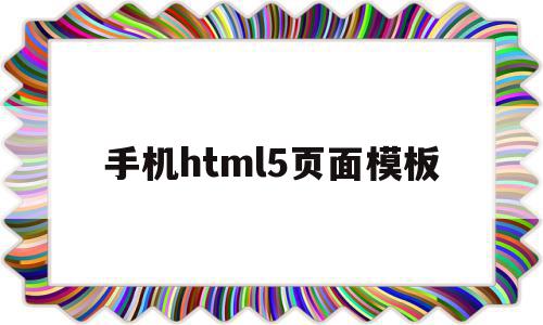 手机html5页面模板(html5手机端页面布局)