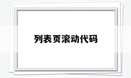 列表页滚动代码(html5滚动条代码)