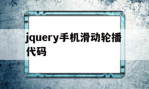 jquery手机滑动轮播代码的简单介绍