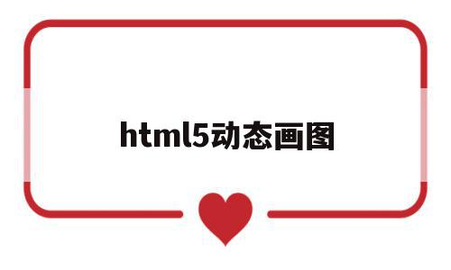 html5动态画图(HTML5能做动态网站吗)