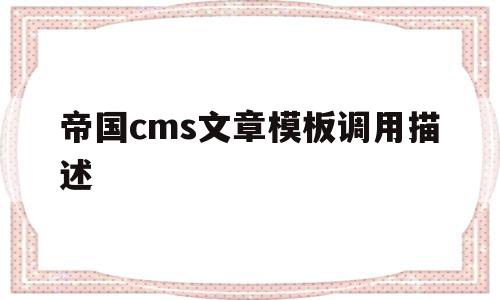 关于帝国cms文章模板调用描述的信息,关于帝国cms文章模板调用描述的信息,帝国cms文章模板调用描述,信息,文章,模板,第1张