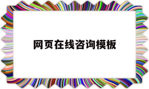 网页在线咨询模板(网站在线咨询怎么做)