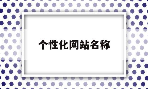 关于个性化网站名称的信息