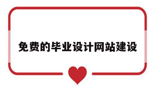 免费的毕业设计网站建设(手把手教做一个毕业设计网站),免费的毕业设计网站建设(手把手教做一个毕业设计网站),免费的毕业设计网站建设,信息,文章,源码,第1张