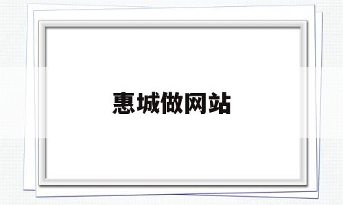 惠城做网站(惠城发布官网),惠城做网站(惠城发布官网),惠城做网站,微信,科技,免费,第1张