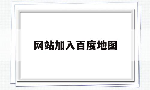 网站加入百度地图(自己的网站怎么使用百度地图),网站加入百度地图(自己的网站怎么使用百度地图),网站加入百度地图,百度,浏览器,html,第1张