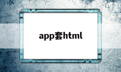 app套html(自己套信用卡的app)