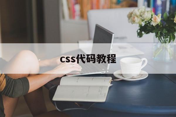 css代码教程(css网页设计代码),css代码教程(css网页设计代码),css代码教程,文章,视频,html,第1张