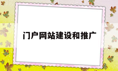 门户网站建设和推广(北京城乡建设门户网站)