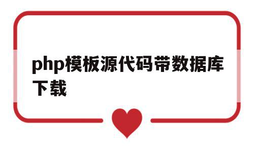 php模板源代码带数据库下载(php开发实战1200例 源码)