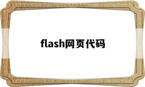 flash网页代码(flash网页插件下载)