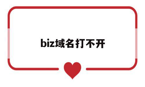 biz域名打不开(域名打不开了),biz域名打不开(域名打不开了),biz域名打不开,微信,投资,交易域名,第1张