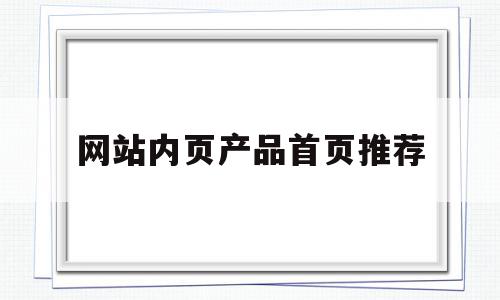 网站内页产品首页推荐的简单介绍