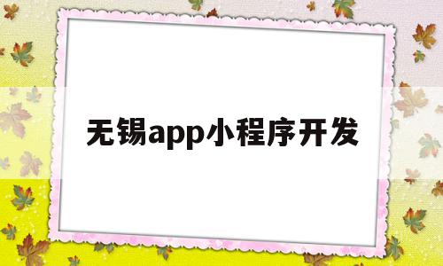 无锡app小程序开发(无锡app小程序开发公司),无锡app小程序开发(无锡app小程序开发公司),无锡app小程序开发,信息,微信,APP,第1张