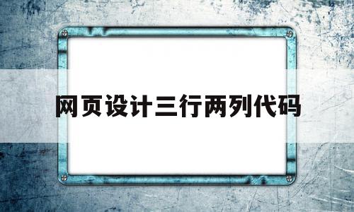 网页设计三行两列代码(制作一个三行三列的html页面),网页设计三行两列代码(制作一个三行三列的html页面),网页设计三行两列代码,信息,微信,APP,第1张