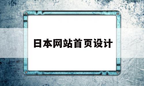 日本网站首页设计(日本设计网站 heyeased),日本网站首页设计(日本设计网站 heyeased),日本网站首页设计,信息,导航,网站建设,第1张