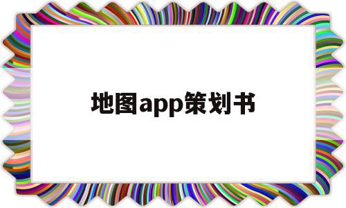 地图app策划书(地图app排行榜前十名)