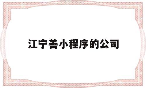 江宁善小程序的公司的简单介绍