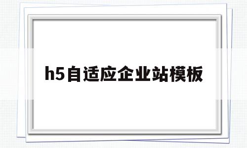 h5自适应企业站模板(h5页面自适应屏幕大小),h5自适应企业站模板(h5页面自适应屏幕大小),h5自适应企业站模板,信息,视频,百度,第1张