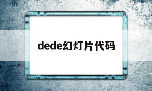 dede幻灯片代码(ppt中的代码如何应用)