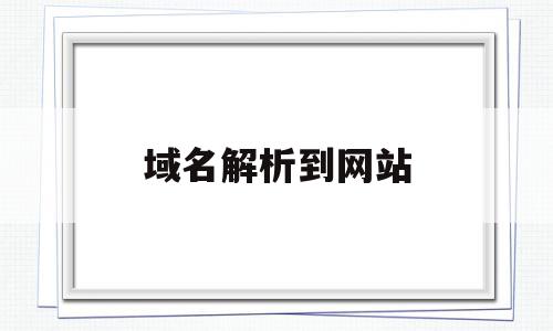 域名解析到网站(域名解析网站和邮箱不一致)