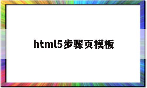 html5步骤页模板(h5页面设计流程)