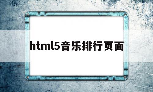 html5音乐排行页面(用html设计一个音乐排行榜),html5音乐排行页面(用html设计一个音乐排行榜),html5音乐排行页面,视频,浏览器,html,第1张