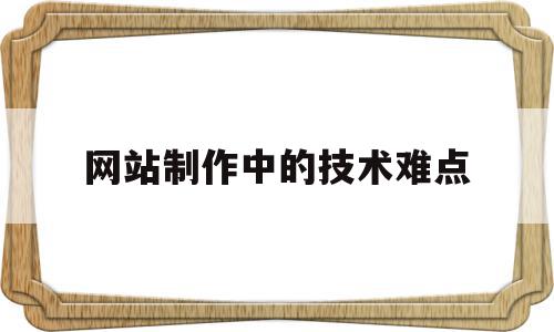 网站制作中的技术难点(我所了解的网站制作技术),网站制作中的技术难点(我所了解的网站制作技术),网站制作中的技术难点,文章,模板,html,第1张