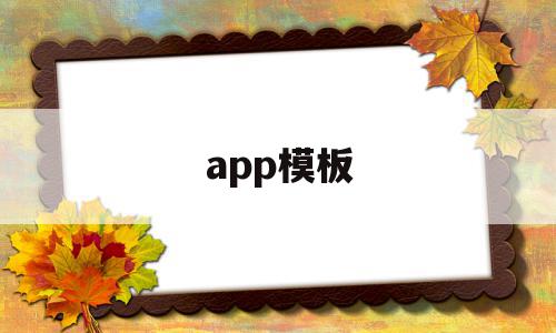 app模板(app模板大全)