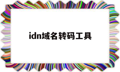 idn域名转码工具(域名转换ip地址查询),idn域名转码工具(域名转换ip地址查询),idn域名转码工具,信息,百度,浏览器,第1张