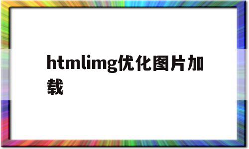 关于htmlimg优化图片加载的信息