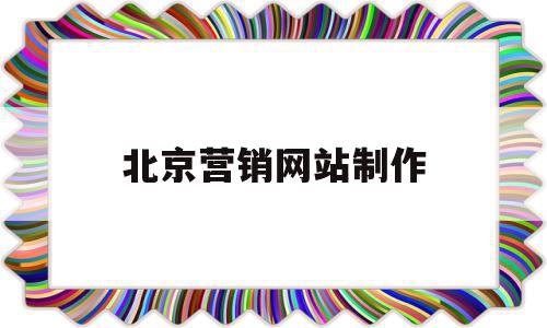 北京营销网站制作(北京营销型网站设计)