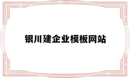 关于银川建企业模板网站的信息