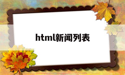 html新闻列表(html新闻列表页面)