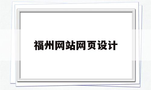 福州网站网页设计(福州网站设计专业乐云seo)