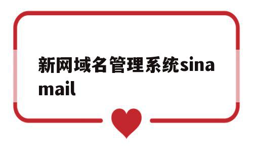 新网域名管理系统sinamail的简单介绍,新网域名管理系统sinamail的简单介绍,新网域名管理系统sinamail,信息,账号,二级域名,第1张