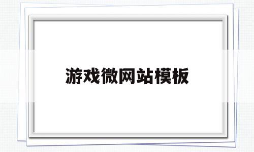 游戏微网站模板(游戏网页设计素材),游戏微网站模板(游戏网页设计素材),游戏微网站模板,信息,百度,微信,第1张