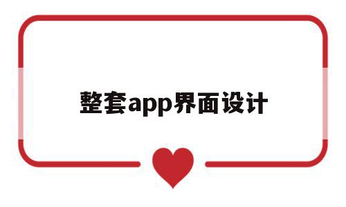 整套app界面设计(app界面设计模板一套)