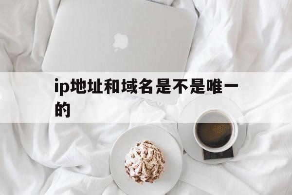 ip地址和域名是不是唯一的(ip地址和域名的相同之处和不同之处),ip地址和域名是不是唯一的(ip地址和域名的相同之处和不同之处),ip地址和域名是不是唯一的,信息,二级域名,第1张