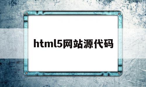 html5网站源代码(html网站模板源代码)