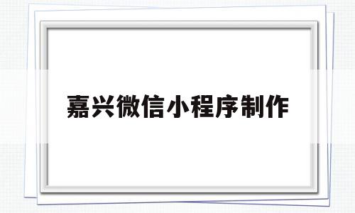 嘉兴微信小程序制作(微信九宫格制作小程序)