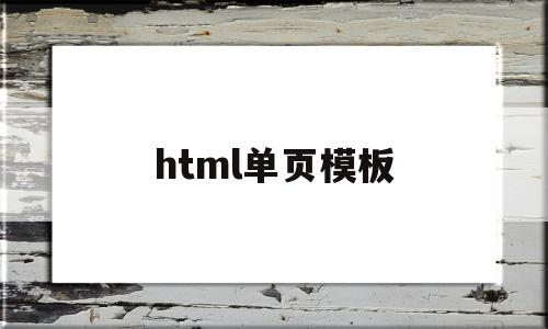 html单页模板(html单页模板源码免费)