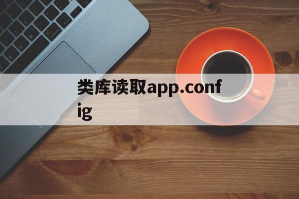 关于类库读取app.config的信息