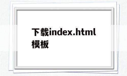 关于下载index.html模板的信息,关于下载index.html模板的信息,下载index.html模板,信息,微信,模板,第1张