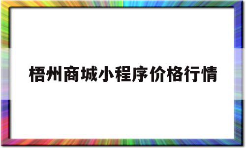 梧州商城小程序价格行情(梧州商铺梧州门面梧州商铺网)