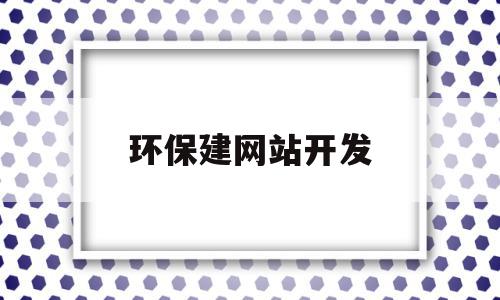 环保建网站开发(环保类网站有哪些),环保建网站开发(环保类网站有哪些),环保建网站开发,文章,百度,营销,第1张