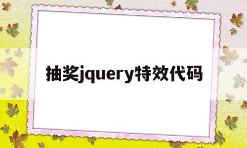 抽奖jquery特效代码(javascript抽奖代码),抽奖jquery特效代码(javascript抽奖代码),抽奖jquery特效代码,文章,微信,html,第1张