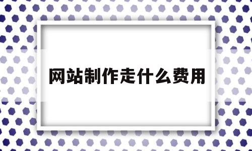 网站制作走什么费用(网站制作费计入什么科目)